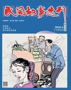 民间故事选刊·下2020年6期