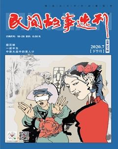 民间故事选刊·下2020年7期