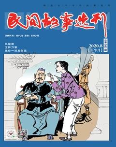 民间故事选刊·下2020年8期