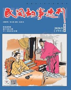 民间故事选刊·下2020年9期