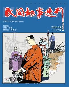 民间故事选刊·下2020年10期