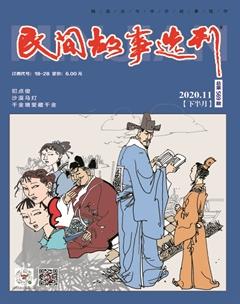民间故事选刊·下2020年11期