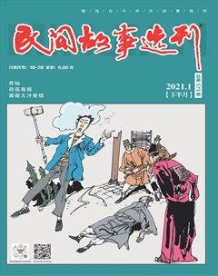 民间故事选刊·下2021年1期