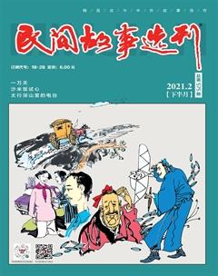 民间故事选刊·下2021年2期