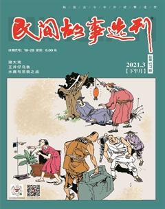 民间故事选刊·下2021年3期