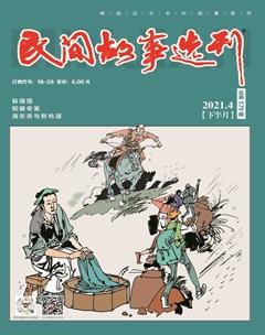 民间故事选刊·下2021年4期