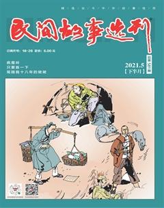 民间故事选刊·下2021年5期