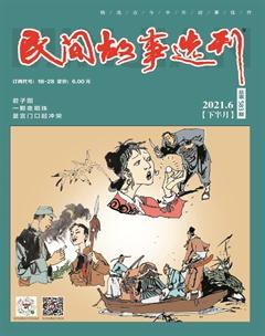 民间故事选刊·下2021年6期