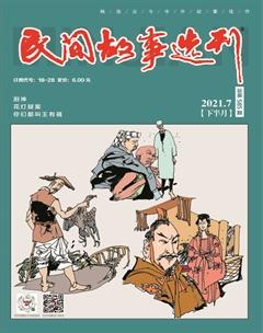 民间故事选刊·下2021年7期