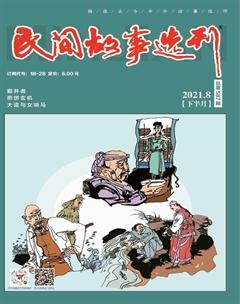 民间故事选刊·下2021年8期