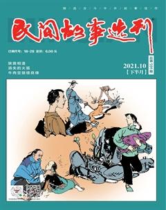 民间故事选刊·下2021年10期