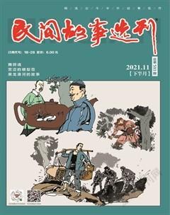 民间故事选刊·下2021年11期