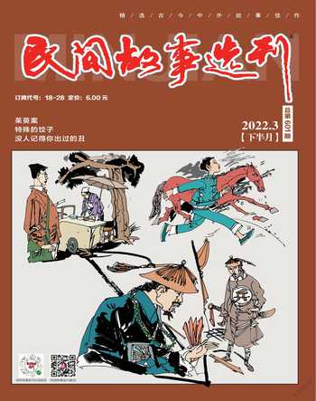 民间故事选刊·下2022年3期