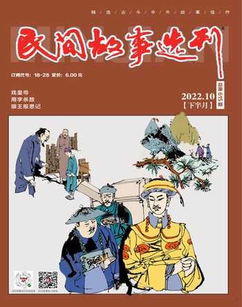 民间故事选刊·下2022年10期