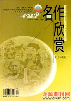 名作欣赏·学术版2009年8期