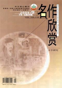 名作欣赏·学术版2009年9期