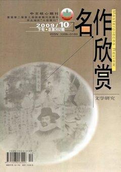 名作欣赏·学术版2009年10期