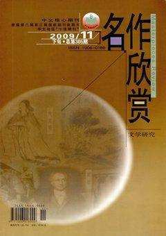 名作欣赏·学术版2009年11期