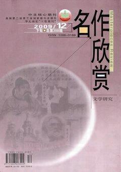 名作欣赏·学术版2009年12期