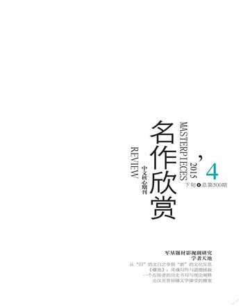 名作欣赏·学术版2015年4期