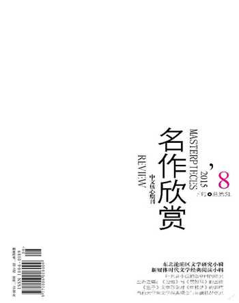 名作欣赏·学术版2015年8期