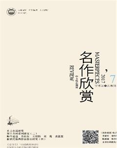 名作欣赏·学术版2017年7期