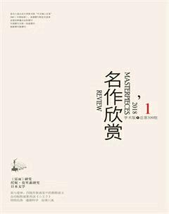名作欣赏·学术版2018年1期