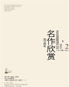 名作欣赏·学术版2018年2期