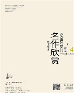 名作欣赏·学术版2018年4期