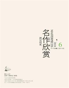 名作欣赏·学术版2018年6期