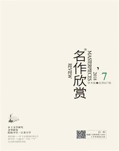名作欣赏·学术版2018年7期