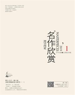 名作欣赏·学术版2019年1期