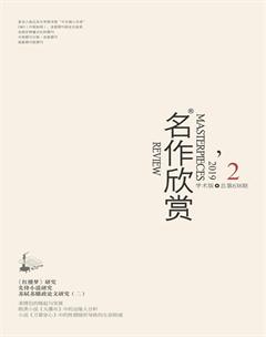 名作欣赏·学术版2019年2期