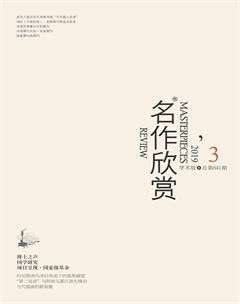 名作欣赏·学术版2019年3期