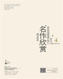 名作欣赏·学术版2019年4期