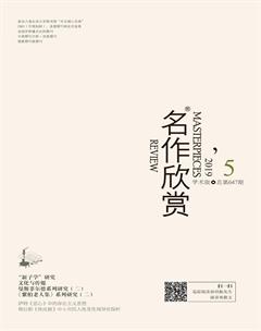 名作欣赏·学术版2019年5期