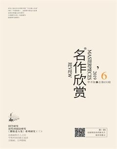 名作欣赏·学术版2019年6期