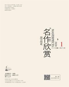 名作欣赏·学术版2020年1期
