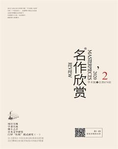 名作欣赏·学术版2020年2期