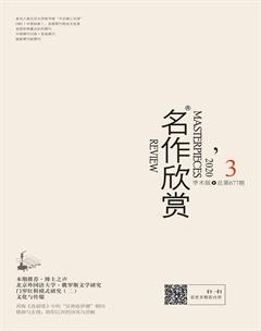 名作欣赏·学术版2020年3期