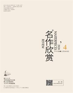 名作欣赏·学术版2020年4期