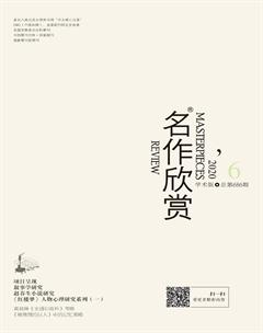 名作欣赏·学术版2020年6期
