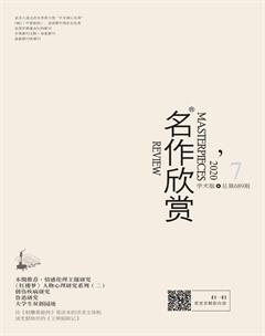 名作欣赏·学术版2020年7期