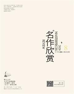 名作欣赏·学术版2020年8期