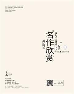 名作欣赏·学术版2020年9期