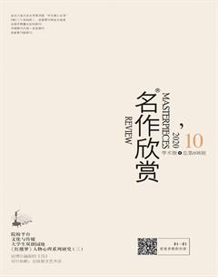 名作欣赏·学术版2020年10期