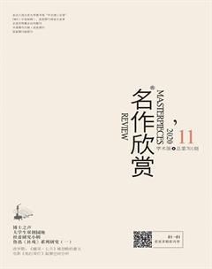 名作欣赏·学术版2020年11期