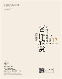 名作欣赏·学术版2020年12期