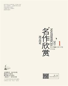 名作欣赏·学术版2021年1期