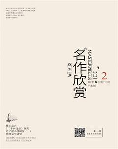 名作欣赏·学术版2021年2期